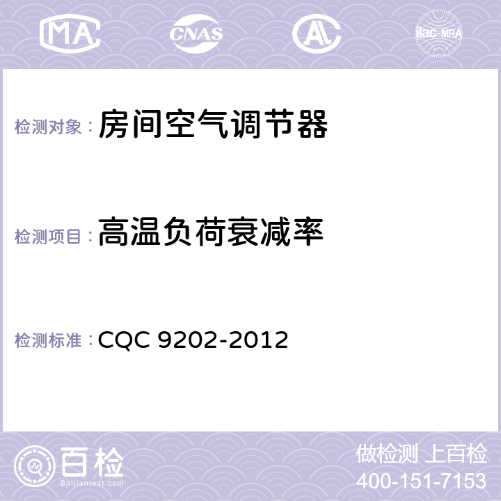 高温负荷衰减率 家用和类似用途制冷器具 CQC 9202-2012 3.2