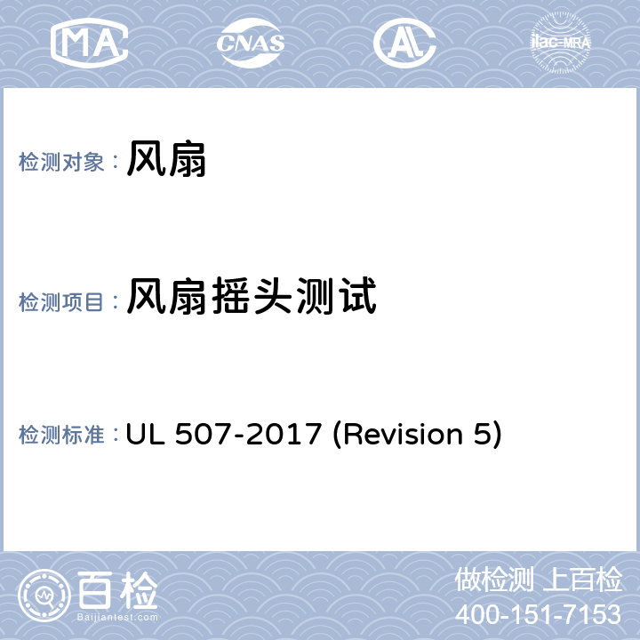 风扇摇头测试 UL 507 UL安全标准 风扇 -2017 (Revision 5) 58