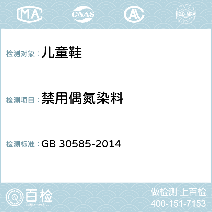 禁用偶氮染料 儿童鞋安全技术规范 GB 30585-2014 6.7.2/GB/T17592-2011，GB/T 19942-2019