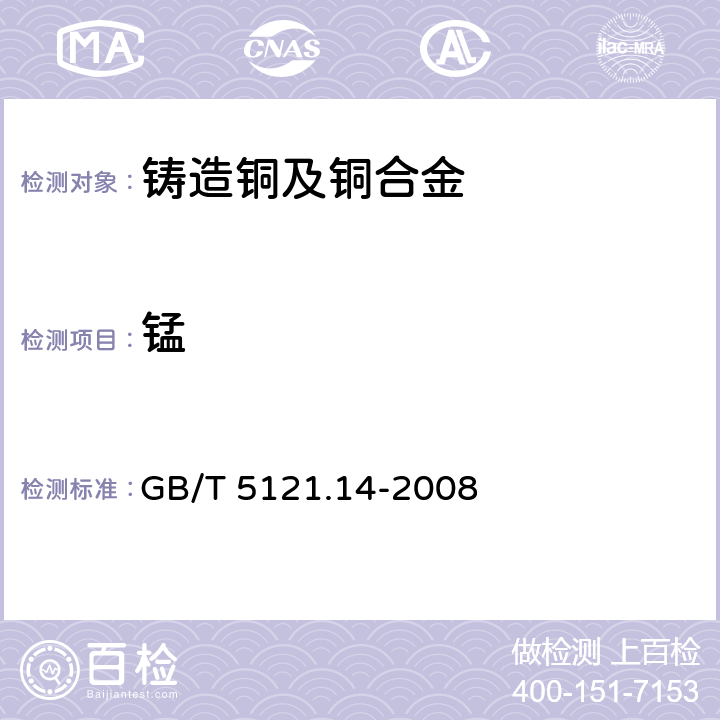 錳 銅及銅合金化學(xué)分析方法 第14部分：錳含量的測定 GB/T 5121.14-2008 2