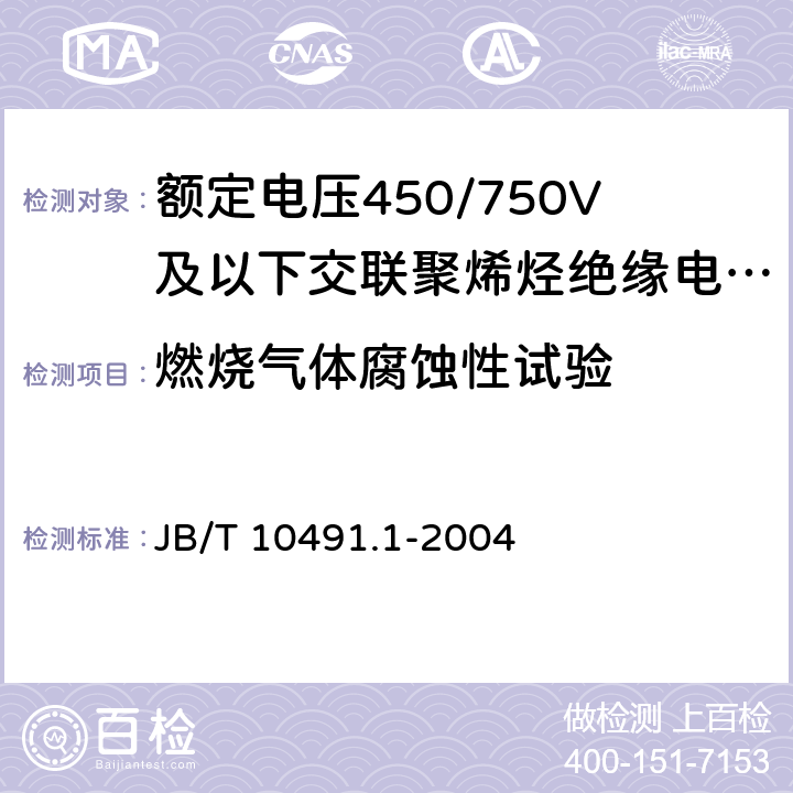 燃烧气体腐蚀性试验 额定电压450/750V及以下交联聚烯烃绝缘电线和电缆 第1部分：一般规定 JB/T 10491.1-2004 6.4.3