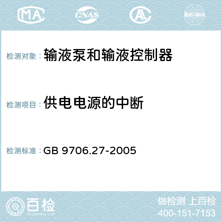 供电电源的中断 医用电气设备 第2-24部分：输液泵和输液控制器安全专用要求 GB 9706.27-2005 49