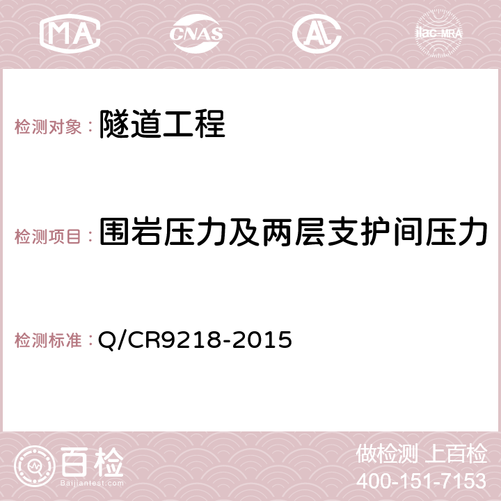 围岩压力及两层支护间压力 铁路隧道监控量测技术规程 Q/CR9218-2015 5.5