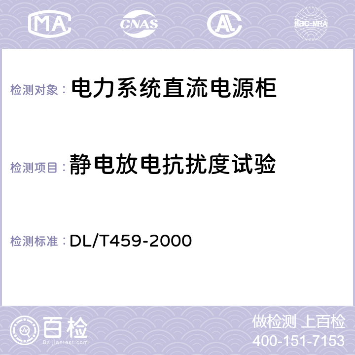 静电放电抗扰度试验 电力系统直流电源柜订货技术条件 DL/T459-2000 6.4.21.2