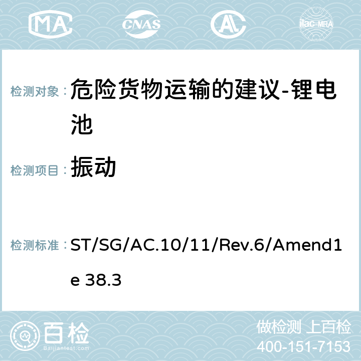 振动 联合国《关于危险货物运输的建议书 试验和标准手册》 ST/SG/AC.10/11/Rev.6/Amend1e 38.3 T.3