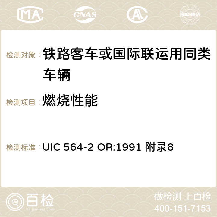 燃烧性能 铁路客车或国际联运用同类车辆的防火和消防规则 UIC 564-2 OR:1991 附录8