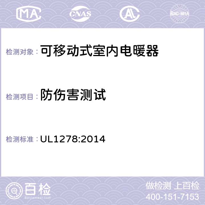 防伤害测试 UL 1278 可移动式室内电暖器的标准 UL1278:2014 55