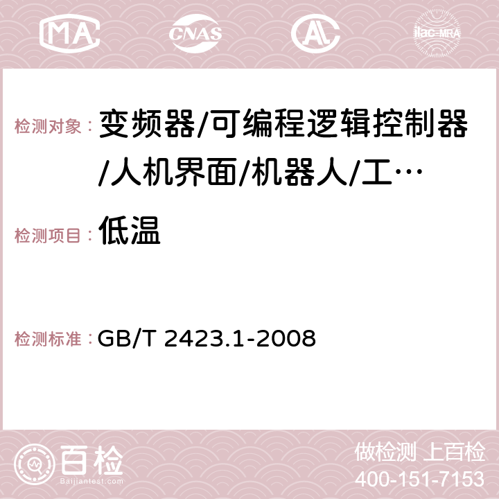 低温 电工电子产品环境试验第2部分：试验方法 试验A：低温 GB/T 2423.1-2008