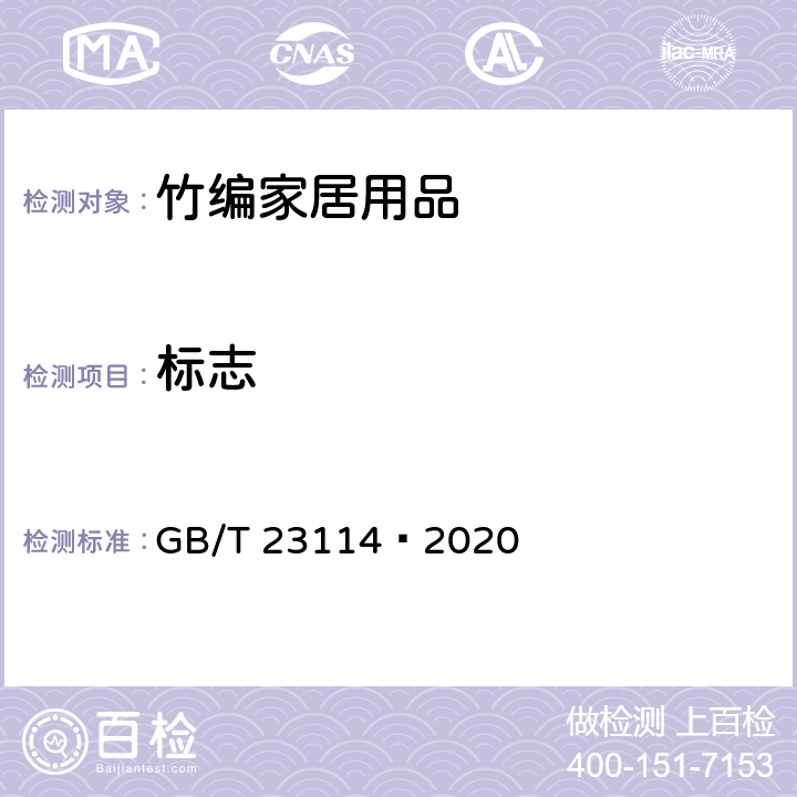 标志 GB/T 23114-2020 竹编家居用品
