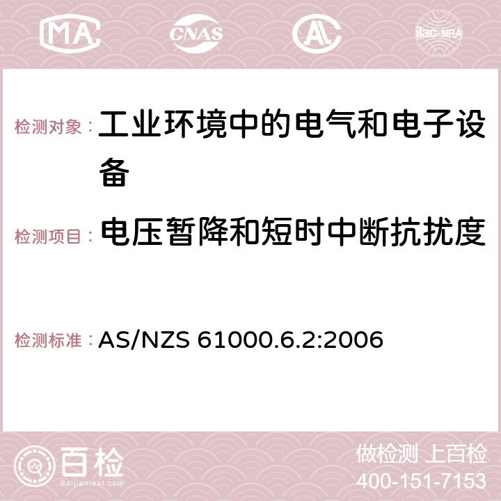 电压暂降和短时中断抗扰度 电磁兼容 通用标准 工业环境中的抗扰度试验 AS/NZS 61000.6.2:2006 9 抗扰测试要求