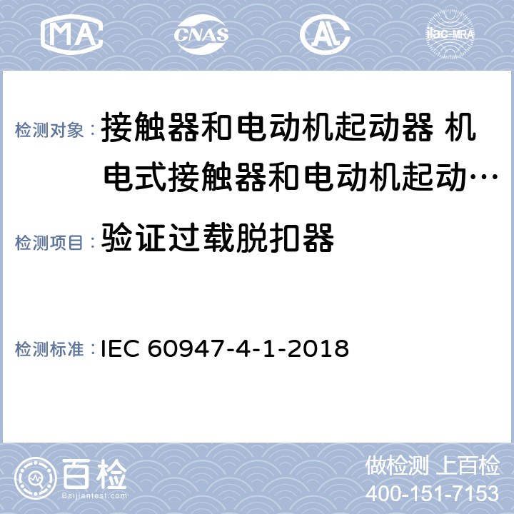 验证过载脱扣器 低压开关设备和控制设备 第4-1部分：接触器和电动机起动器 机电式接触器和电动机起动器 (含电动机保护器) IEC 60947-4-1-2018 P.3.5