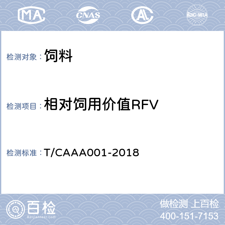 相对饲用价值RFV 苜蓿干草质量分级 T/CAAA001-2018