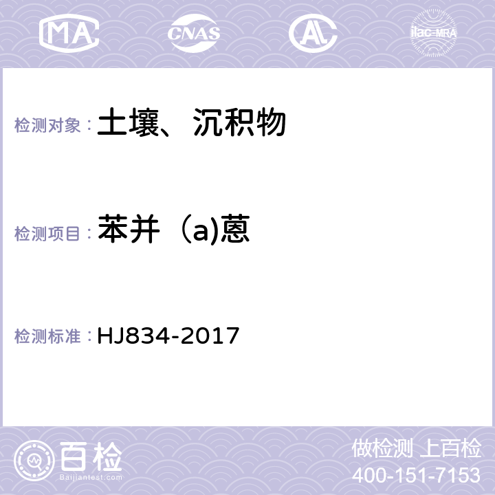 苯并（a)蒽 土壤和沉积物 半挥发性有机物的测定 气相色谱-质谱法 HJ834-2017