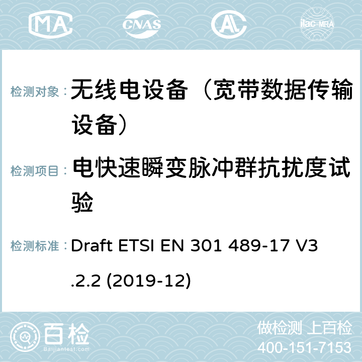 电快速瞬变脉冲群抗扰度试验 无线电设备和服务的电磁兼容性(EMC)标准;第17部分:具体条件宽带数据传输系统 Draft ETSI EN 301 489-17 V3.2.2 (2019-12) 7.2