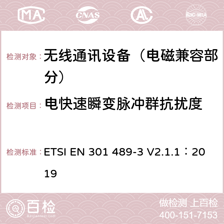 电快速瞬变脉冲群抗扰度 射频设备和服务的电磁兼容性（EMC）标准；第3部分：工作在9kHz到246GHz范围的短距离设备的特定条件;涵盖指令2014/53/EU第3.1(b)条基本要求的协调标准 ETSI EN 301 489-3 V2.1.1：2019 7.3