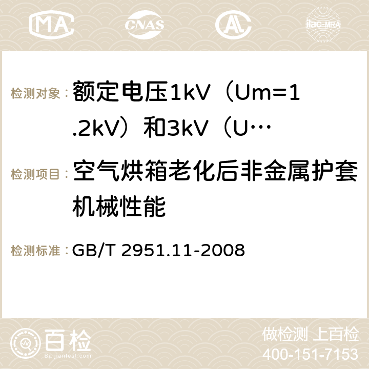 空气烘箱老化后非金属护套机械性能 GB/T 2951.11-2008 电缆和光缆绝缘和护套材料通用试验方法 第11部分:通用试验方法 厚度和外形尺寸测量 机械性能试验