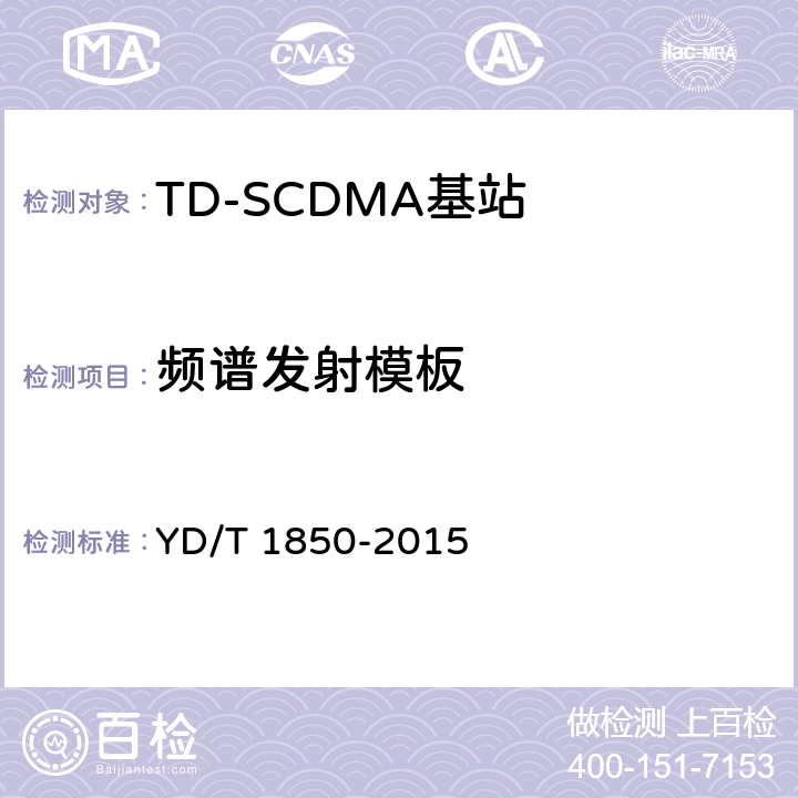 频谱发射模板 《2GHz TD-SCDMA数字蜂窝移动通信网 高速上行分组接入（HSUPA） 无线接入子系统设备测试方法》 YD/T 1850-2015 10.2.2.11