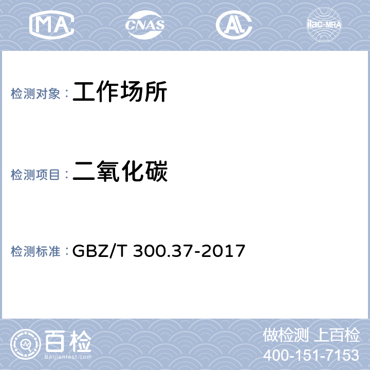 二氧化碳 工作场所空气有毒物质测定第37部分：一氧化碳和二氧化碳 GBZ/T 300.37-2017