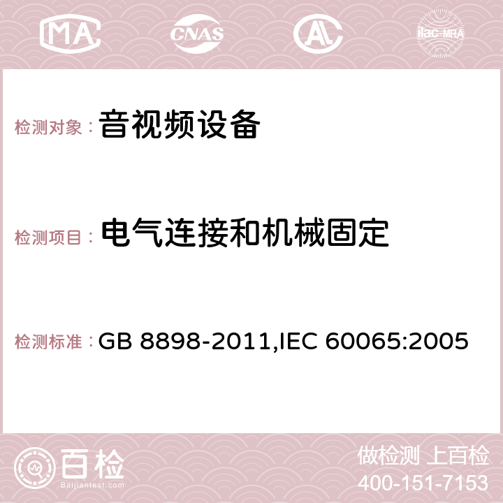 电气连接和机械固定 音频视频和类似电子设备 安全要求 GB 8898-2011,IEC 60065:2005 17