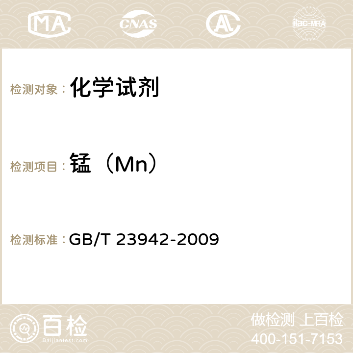 锰（Mn） 化学试剂 电感耦合等离子体原子发射光谱法通则 GB/T 23942-2009