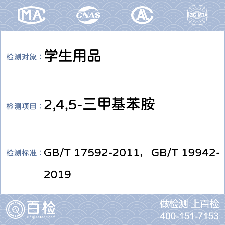 2,4,5-三甲基苯胺 纺织品 禁用偶氮染料的测定，皮革和毛皮化学试验禁用偶氮染料的测定 GB/T 17592-2011，GB/T 19942-2019