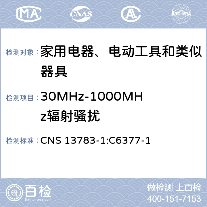 30MHz-1000MHz辐射骚扰 电磁兼容 家用电器、电动工具和类似器具的要求 第1部分：发射 CNS 13783-1:C6377-1 4.1.3