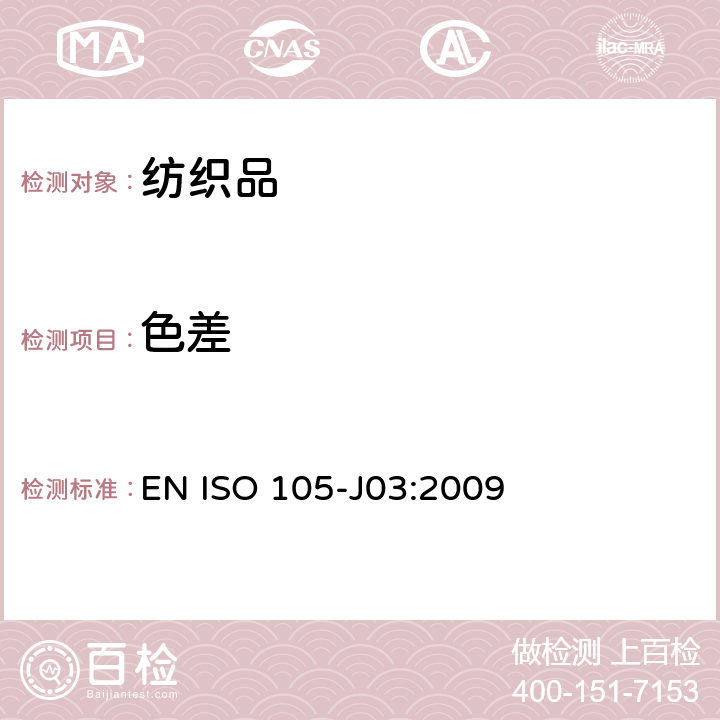 色差 EN ISO 105-J03:2009 纺织品 色牢度试验 第J03 部分 测试 