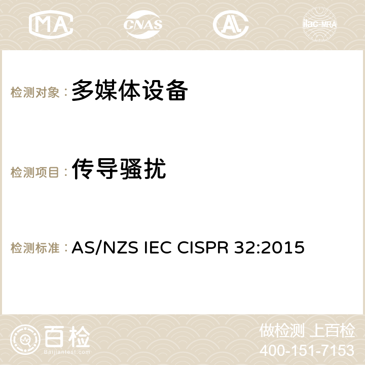 传导骚扰 多媒体设备的电磁兼容性。发射要求 AS/NZS IEC CISPR 32:2015 A.3