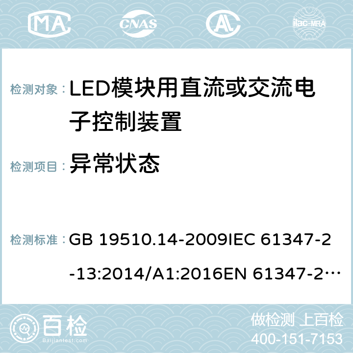 异常状态 灯的控制装置 第14部分:LED模块用直流或交流电子控制装置的特殊要求 GB 19510.14-2009IEC 61347-2-13:2014/A1:2016EN 61347-2-13:2014/A1:2017 16