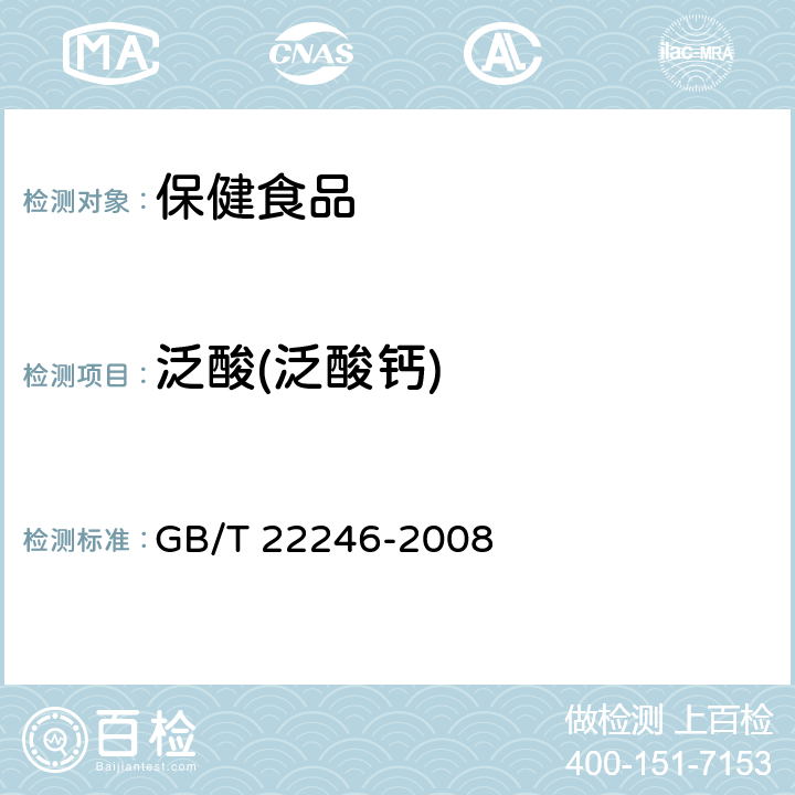 泛酸(泛酸鈣) 保健食品中泛酸鈣的測定 GB/T 22246-2008