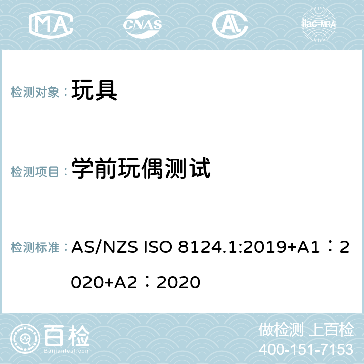 学前玩偶测试 玩具安全-第 1部分：机械与物理性能 AS/NZS ISO 8124.1:2019+A1：2020+A2：2020 5.6