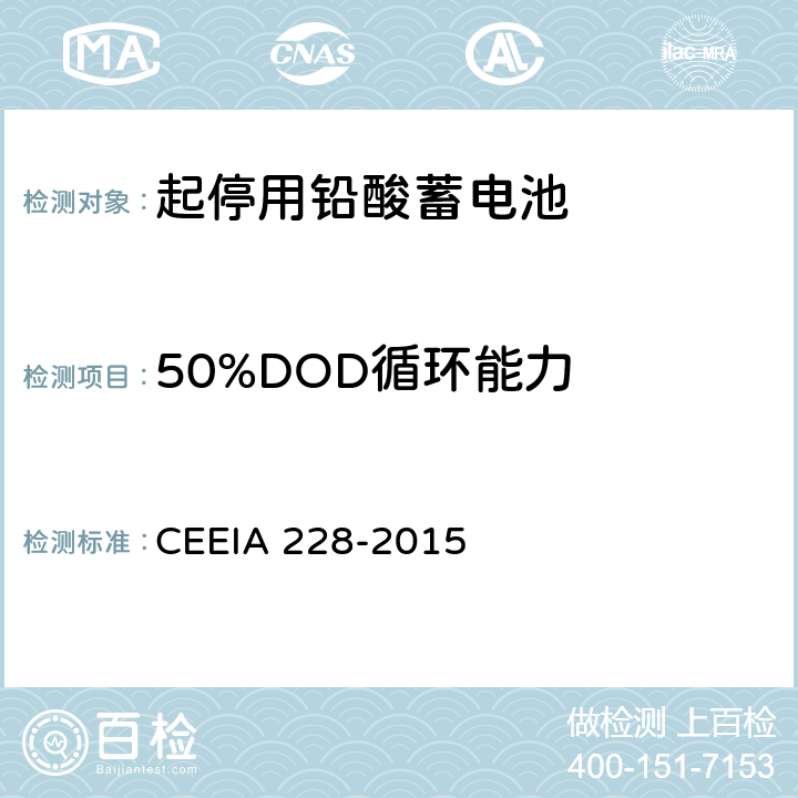 50%DOD循环能力 起停用铅酸蓄电池: 技术条件 CEEIA 228-2015 5.3.11