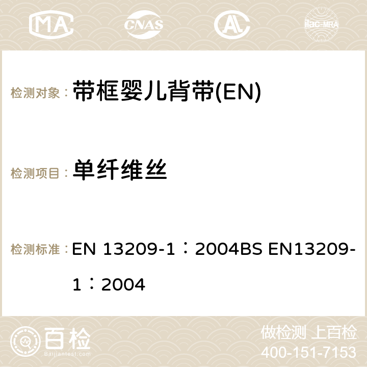 单纤维丝 EN 13209-1:2004 儿童护理产品-背带-安全要求和测试方法 第一部分：带框婴儿背带 EN 13209-1：2004
BS EN13209-1：2004 5.5