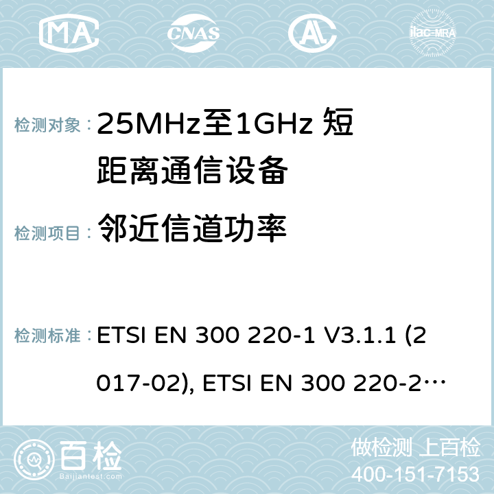邻近信道功率 短距离设备；25MHz至1GHz短距离无线电设备 ETSI EN 300 220-1 V3.1.1 (2017-02), ETSI EN 300 220-2 V3.2.1 (2018-06) 5.15