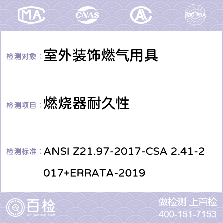 燃烧器耐久性 室外装饰燃气用具 ANSI Z21.97-2017-CSA 2.41-2017+ERRATA-2019 5.18