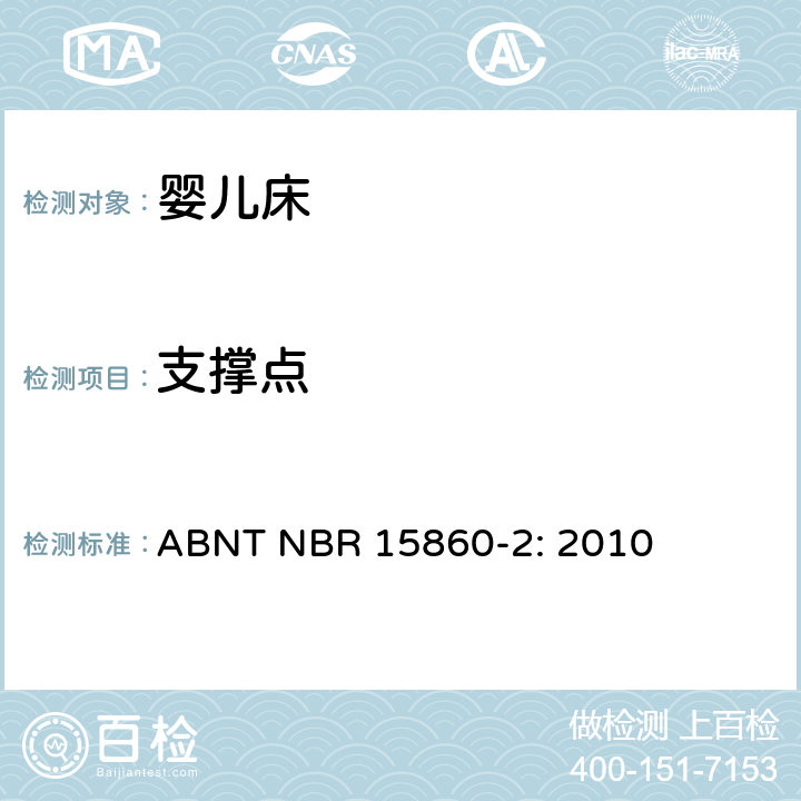 支撑点 家用童床及折叠小床的测试方法 ABNT NBR 15860-2: 2010 5.2 支撑点