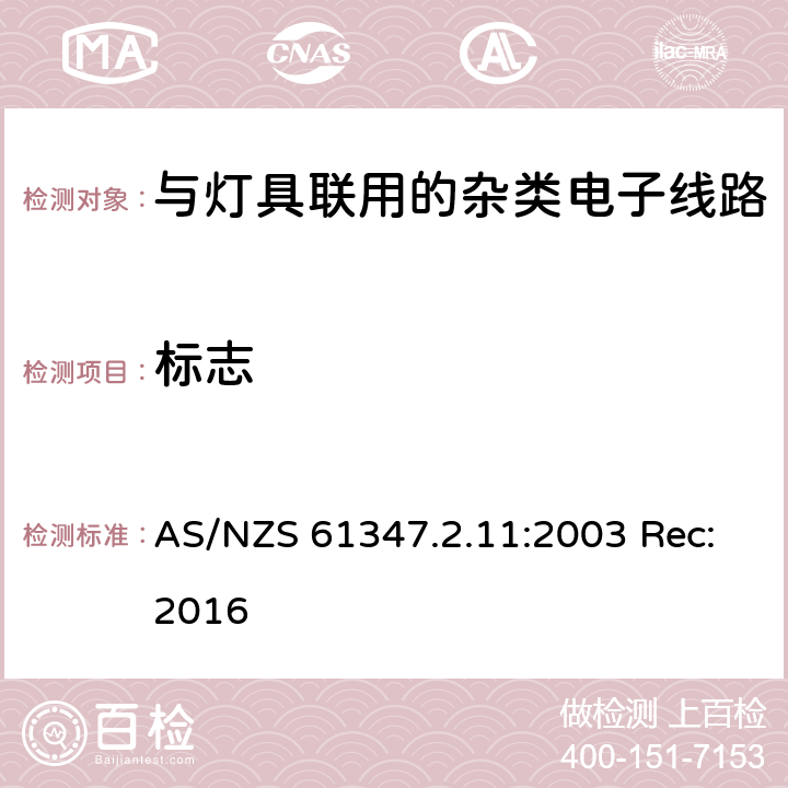 标志 灯的控制装置第11部分:与灯具联用的杂类电子线路的特殊要求 AS/NZS 61347.2.11:2003 Rec:2016 7