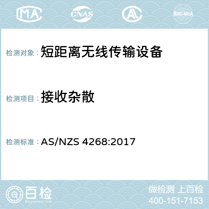 接收杂散 无线电设备和系统--短距离设备--测试限值和方法 AS/NZS 4268:2017 9.1.1