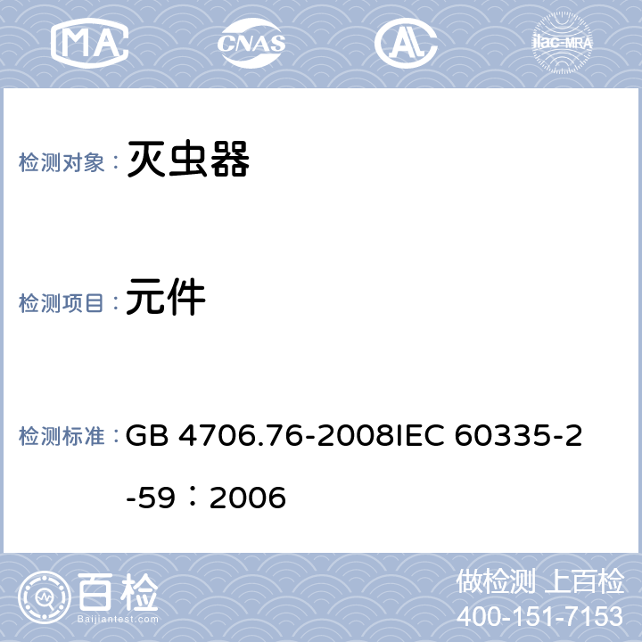 元件 家用和类似用途电器的安全灭虫器的特殊要求 GB 4706.76-2008
IEC 60335-2-59：2006 24