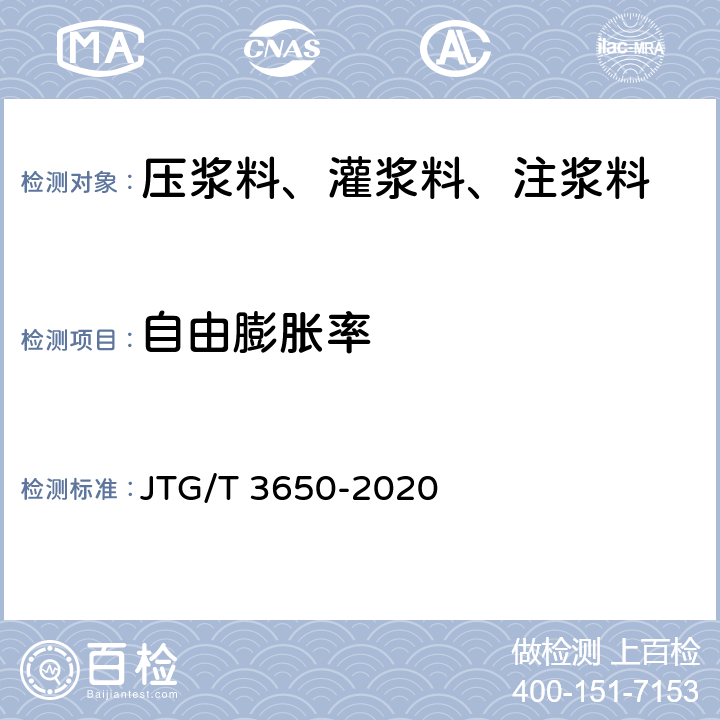 自由膨胀率 公路桥涵施工技术规范 JTG/T 3650-2020 7.9.3