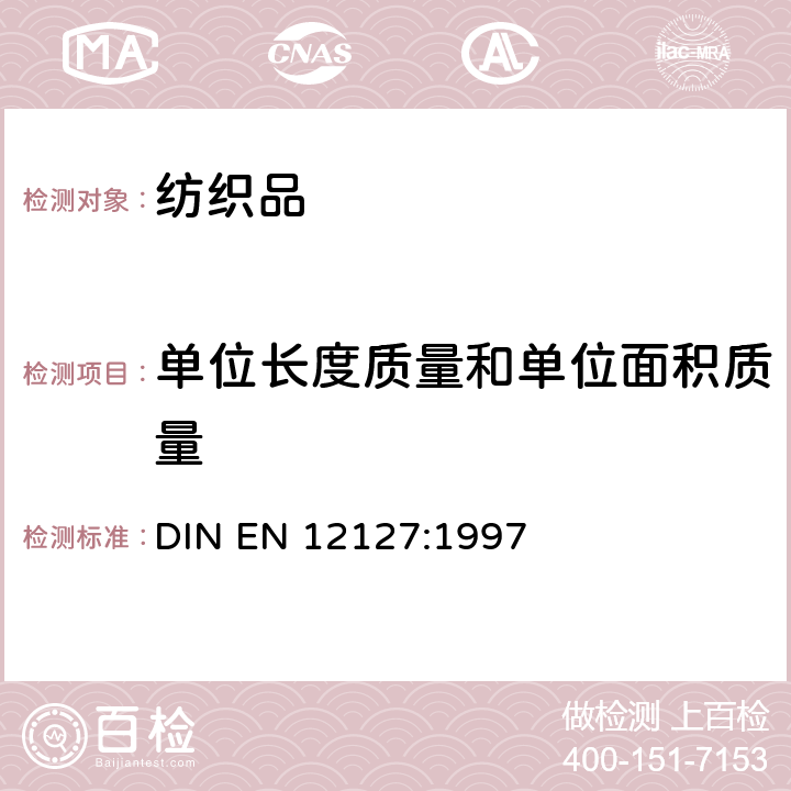 单位长度质量和单位面积质量 纺织品 织物 用小样品测定单位面积质量 DIN EN 12127:1997