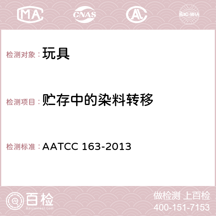 贮存中的染料转移 贮存中的染料转移 织物到织物 AATCC 163-2013