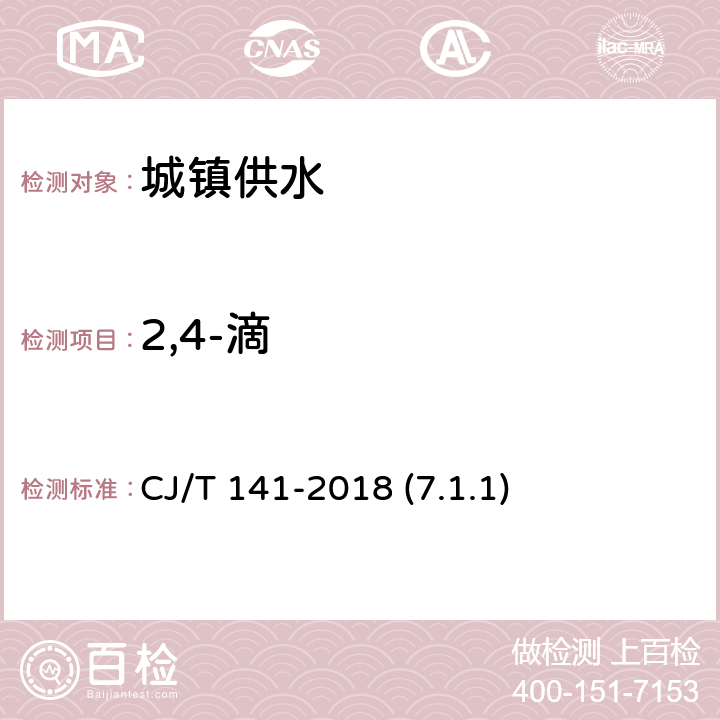 2,4-滴 城镇供水水质标准检验方法 CJ/T 141-2018 (7.1.1)