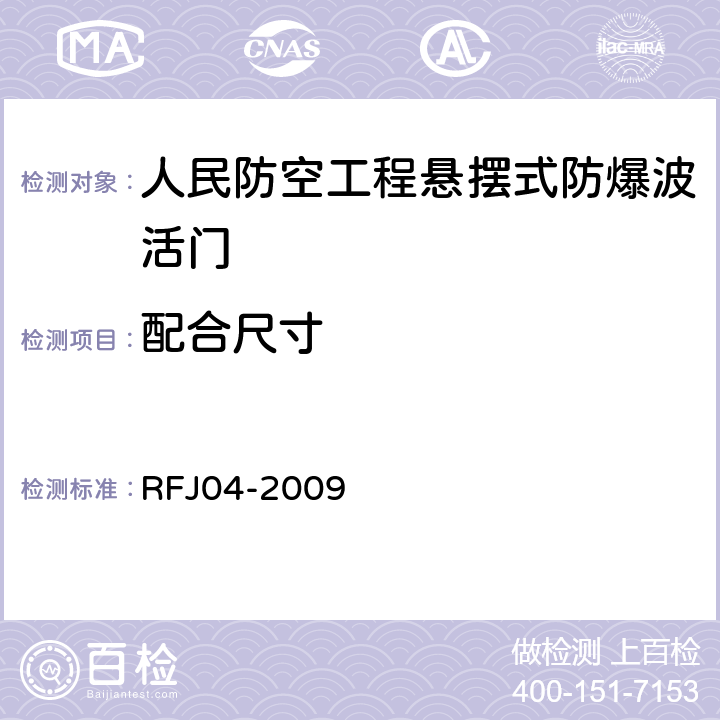 配合尺寸 人民防空工程防护设备试验测试与质量检测标准 RFJ04-2009