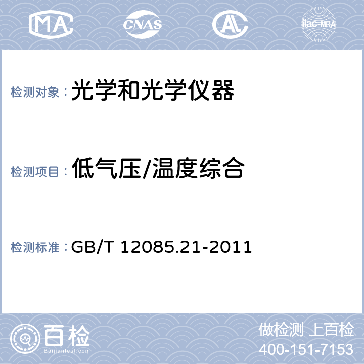 低气压/温度综合 光学和光学仪器 环境试验方法 第21部分:低压与大气温度、高温综合试验 GB/T 12085.21-2011