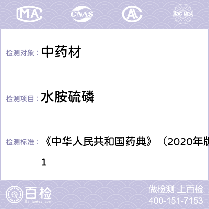 水胺硫磷 《中华人民共和国药典》（2020年版）四部 通则2341 《中华人民共和国药典》（2020年版）四部 通则2341