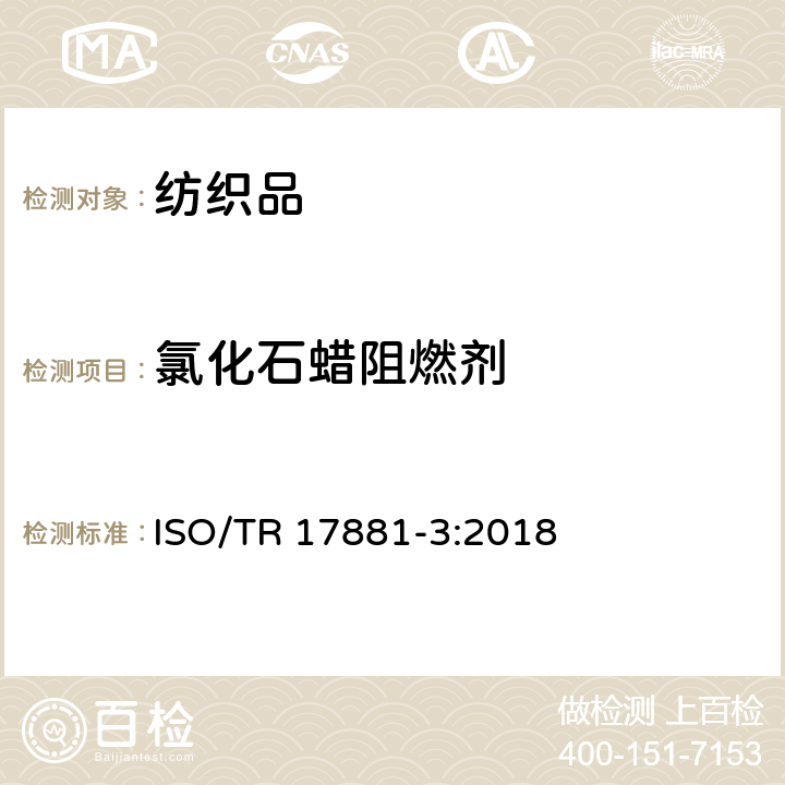 氯化石蜡阻燃剂 纺织品 某些阻燃剂的测定 第3部分：氯化石蜡阻燃剂 ISO/TR 17881-3:2018