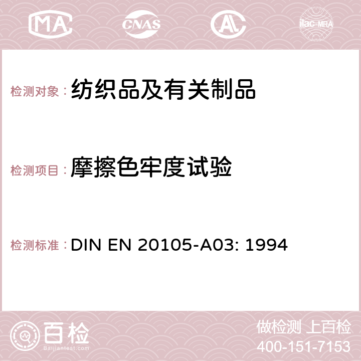 摩擦色牢度试验 纺织品 色牢度试验 评定沾色用灰色样卡 DIN EN 20105-A03: 1994