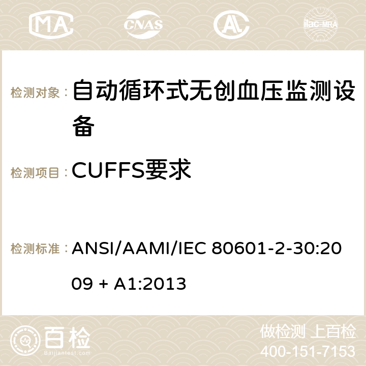 CUFFS要求 医用电气设备 第2-30部分 专用要求：自动循环式无创血压监测设备的安全，含基本性能 ANSI/AAMI/IEC 80601-2-30:2009 + A1:2013 201.101