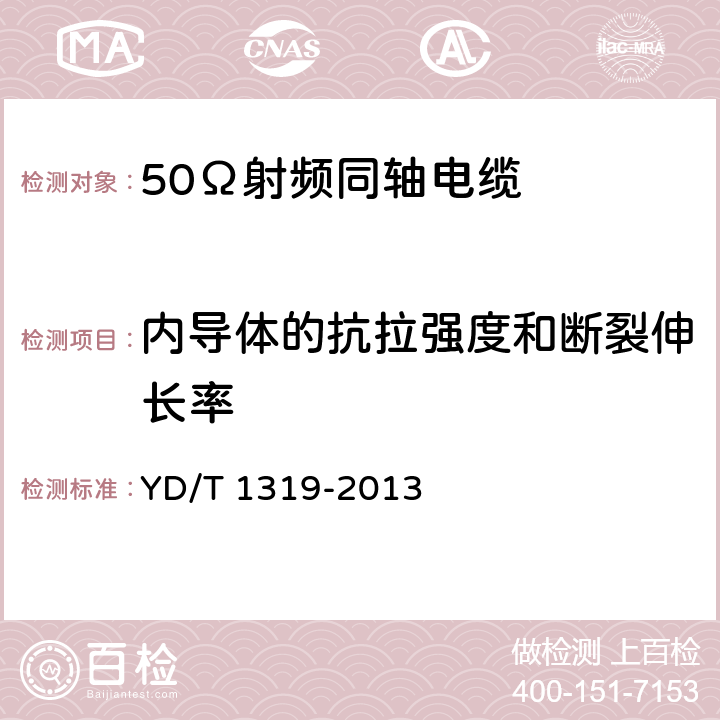 内导体的抗拉强度和断裂伸长率 通信电缆 无线通信用50Ω泡沫聚烯烃绝缘编织外导体射频同轴电缆 YD/T 1319-2013